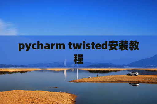 pycharm twisted安装教程
