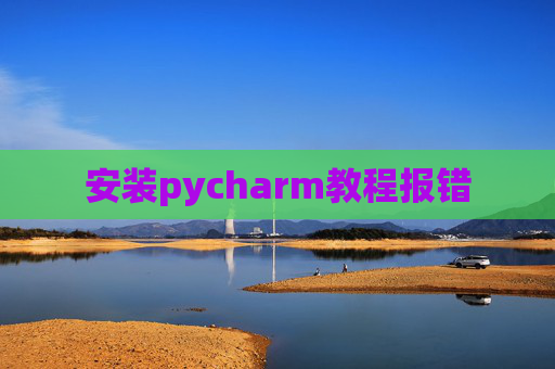 安装pycharm教程报错